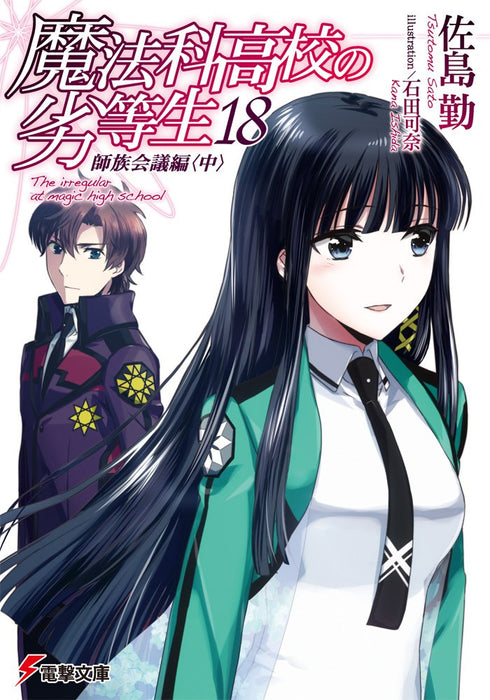 The Irregular at Magic High School (Mahouka Koukou no Rettousei) 18 Master Clans Conference Arc Part 2