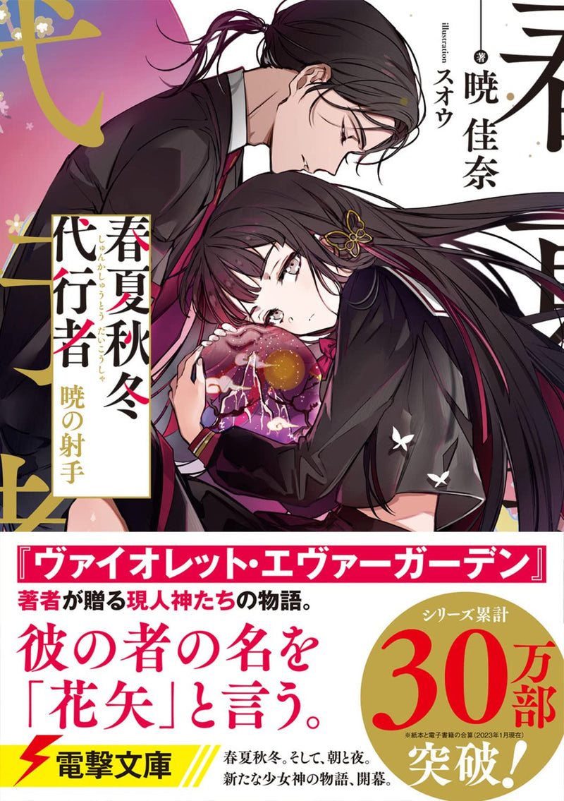 Agents of the Four Seasons (Shunkashuutou Daikousha) Akatsuki no Ite
