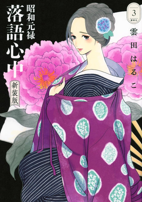 Shouwa Genroku Rakugo Shinjuu New Edition 3