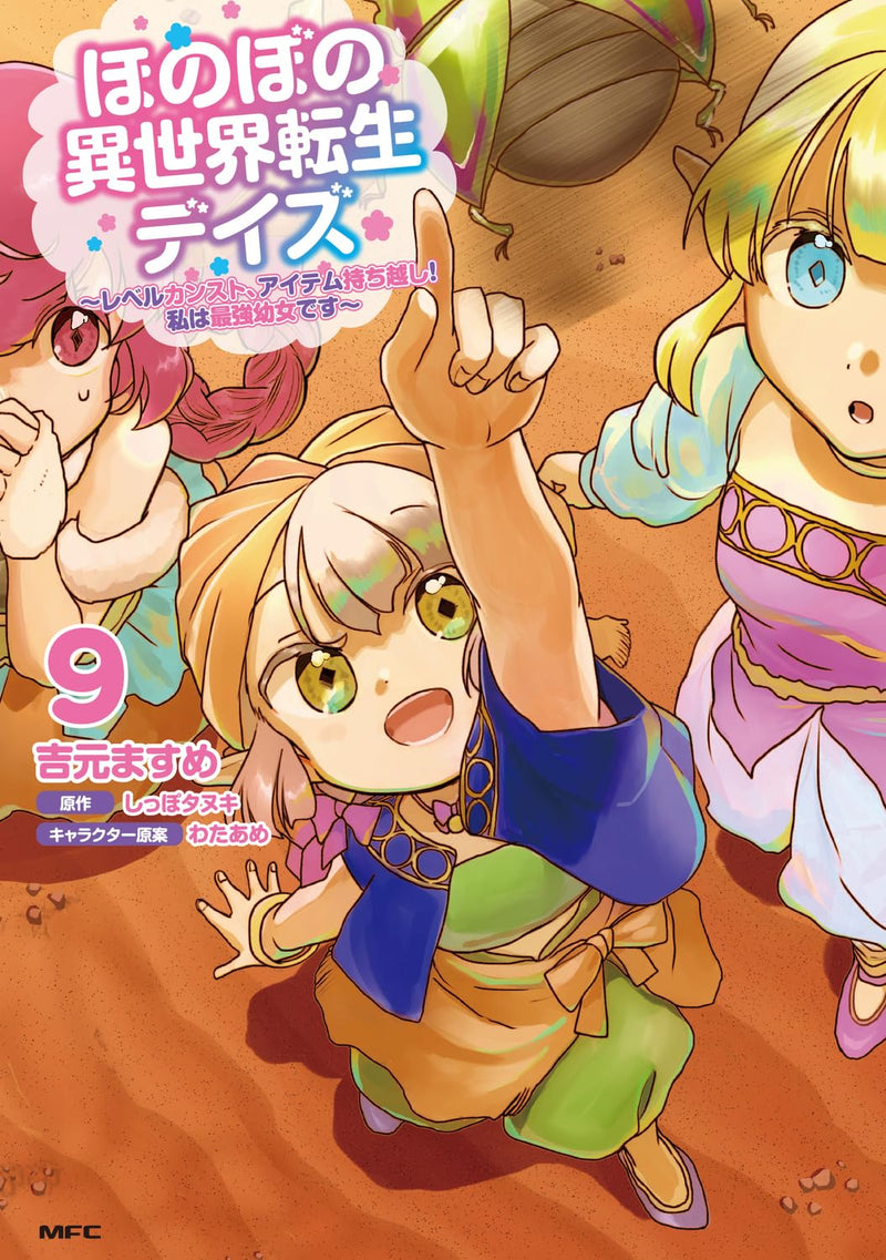 Honobono Isekai Tensei Days: Level Counter Stop, Item Mochikoshi! Watashi wa Saikyou Youjo desu 9