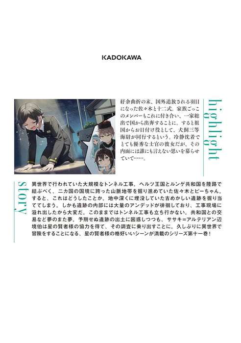 Sasaki and Peeps (Sasaki to Pii-chan) 11 Daibouken! Isekai de Dungeon Kouryaku, Hajimemashita - Koujigenba kara Taiko ni Metsubou shita Bunmei no Iseki ga Shutsudo shimashite -