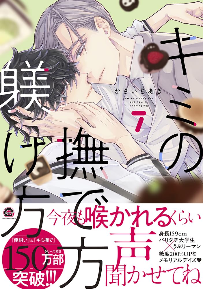 Kimi no Nadekata Shitsukekata 7