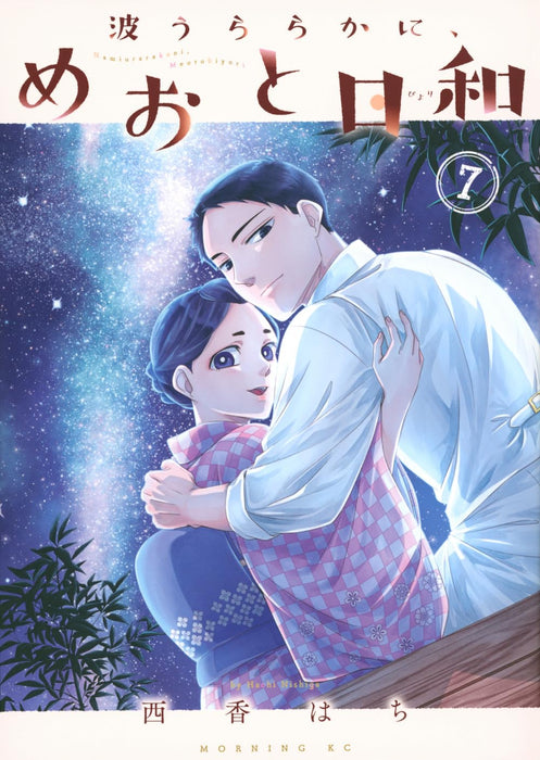 Nami Uraraka ni, Meoto Biyori 7