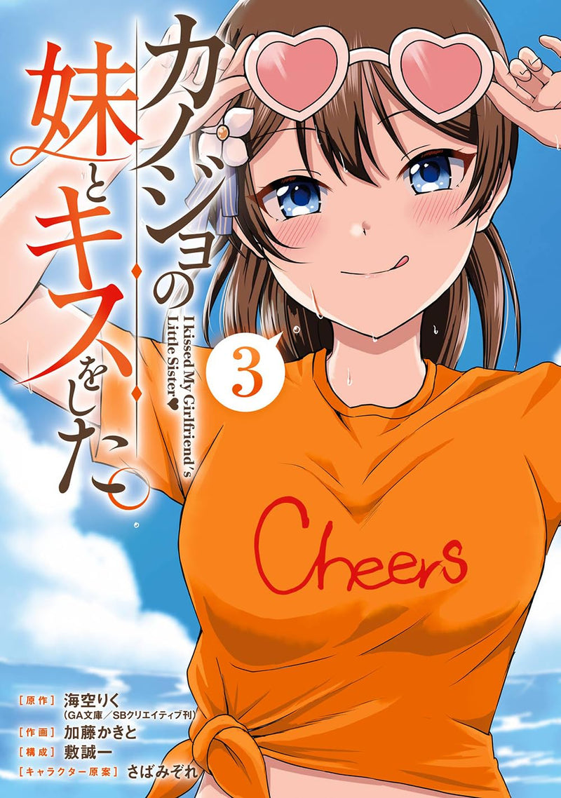 Kanojo no Imouto to Kiss wo Shita. 3
