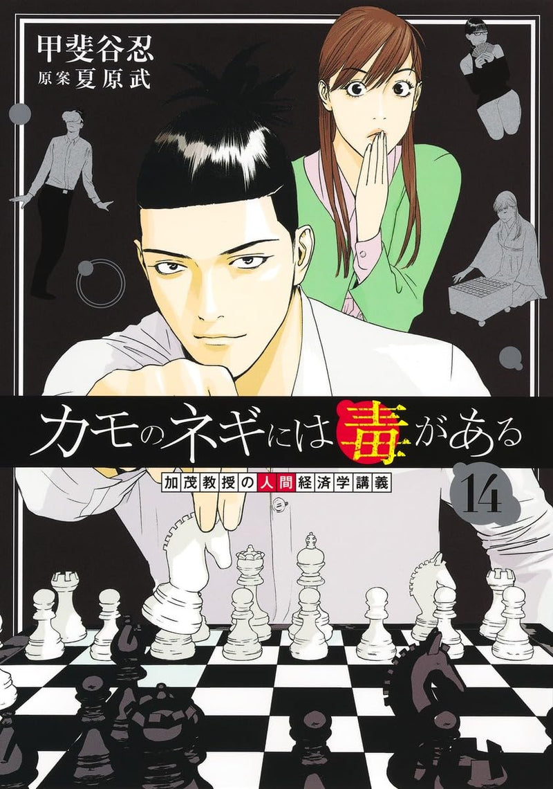 Kamo no Negi ni wa Doku ga Aru 14 - Kamo Kyouju no Ningen Keizaigaku Kougi -