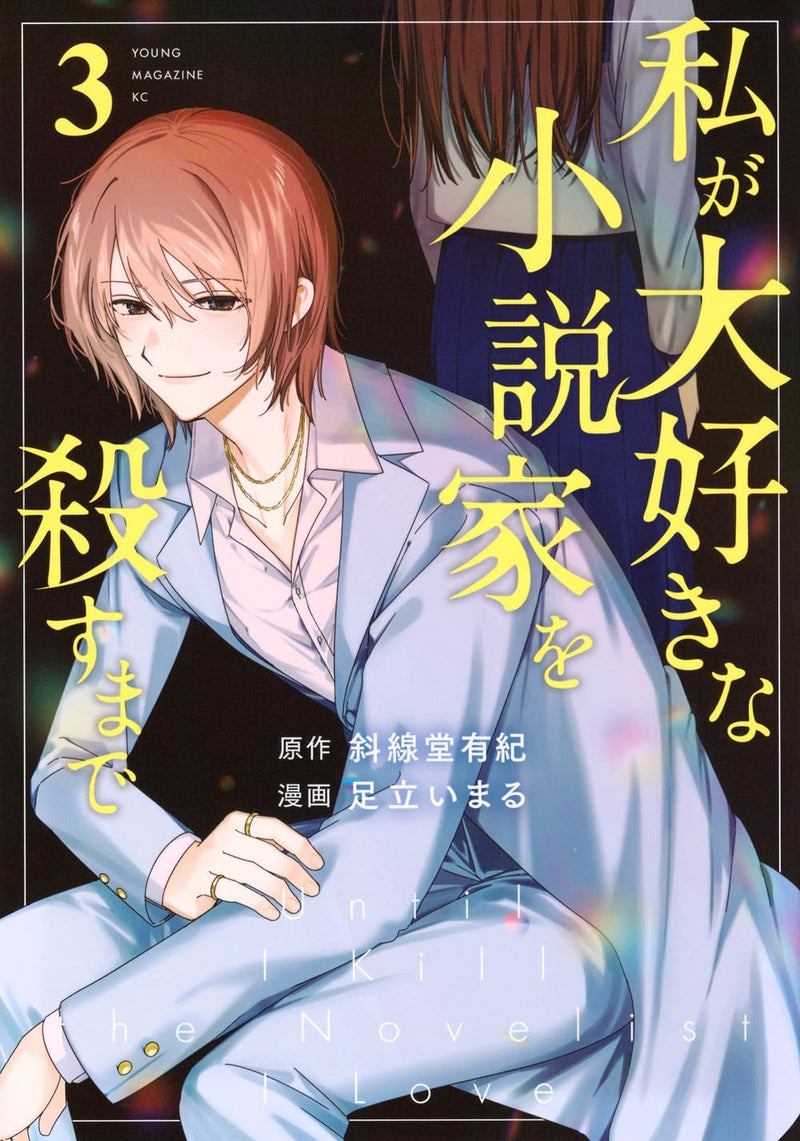 Watashi ga Daisuki na Shousetsuka wo Korosu Made 3