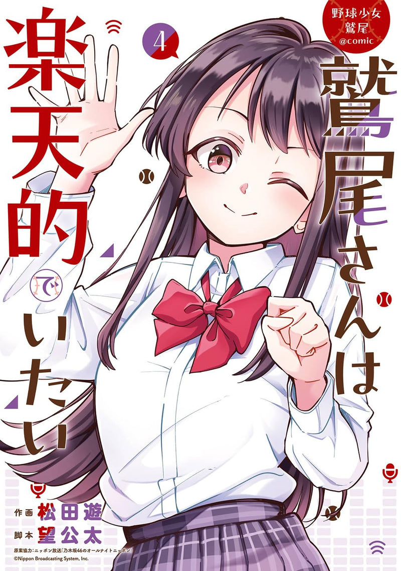 Yakyuu Shoujo Washio @comic Washio-san wa Rakutenteki de Itai 4