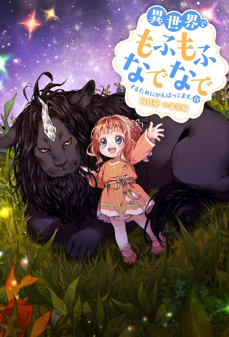 Isekai de Mofumofu Nadenade Suru tame ni Ganbattemasu. 18 (Light Novel)