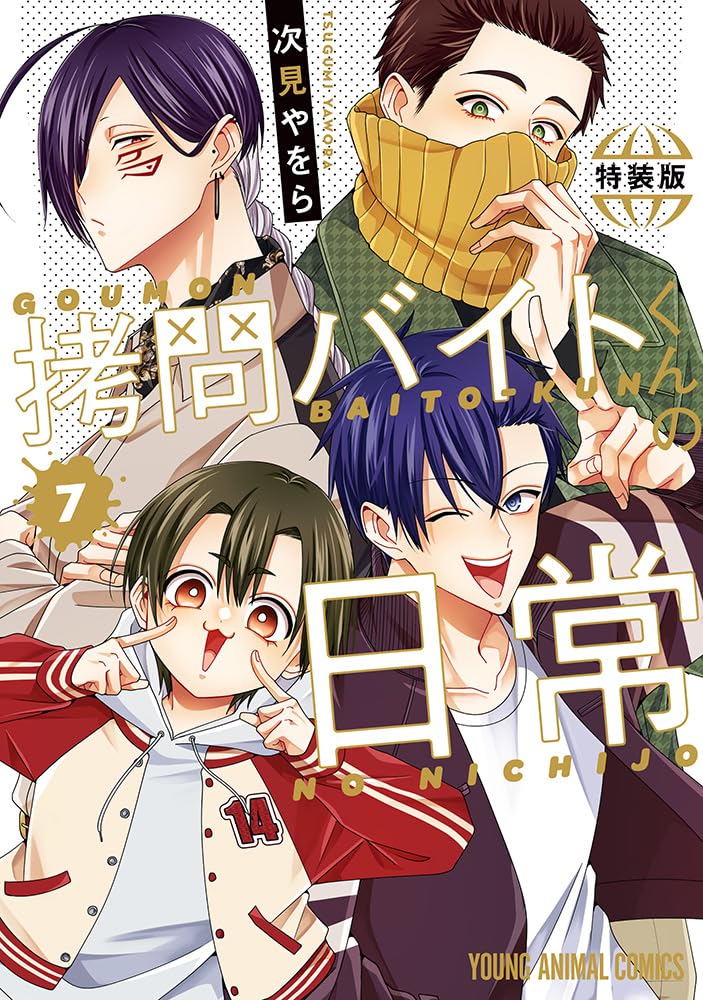 Goumon Baito-kun no Nichijou 7 Special Edition with 'More Backstage Secrets' Booklet