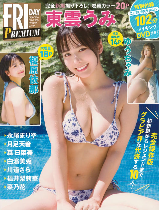FRIDAY PREMIUM Gravure Mook 2024 Winter Edition