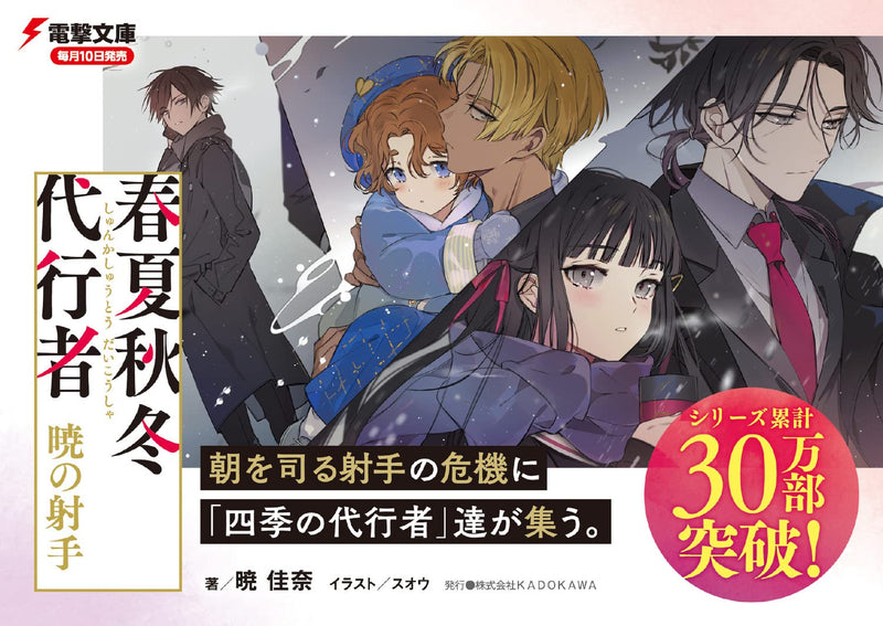 Agents of the Four Seasons (Shunkashuutou Daikousha) Akatsuki no Ite