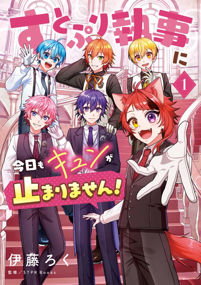 SutoPuri Shitsuji ni Kyou mo Kyun ga Tomarimasen! 1