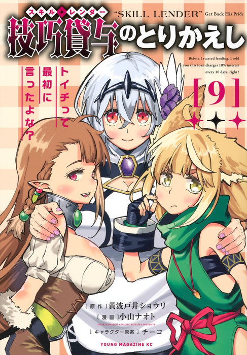 Skill Lender no Torikaeshi: Toichi tte Saisho ni Itta yo na? 9