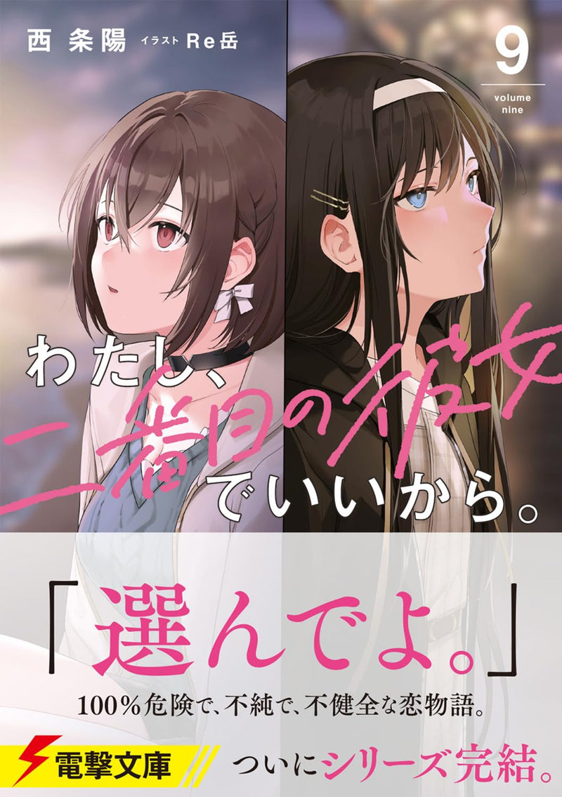 Watashi, Nibanme no Kanojo de Ii kara. 9 (Light Novel)