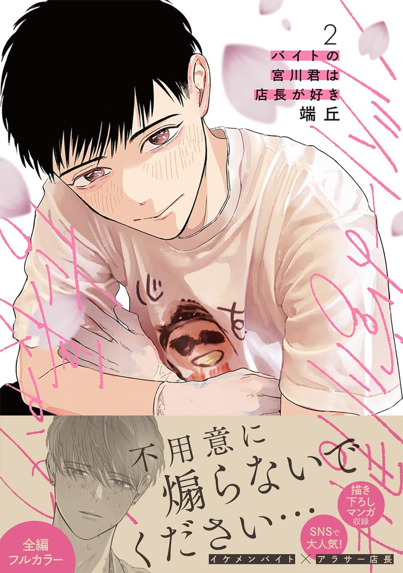 Baito no Miyakawa-kun wa Tenchou ga Suki 2