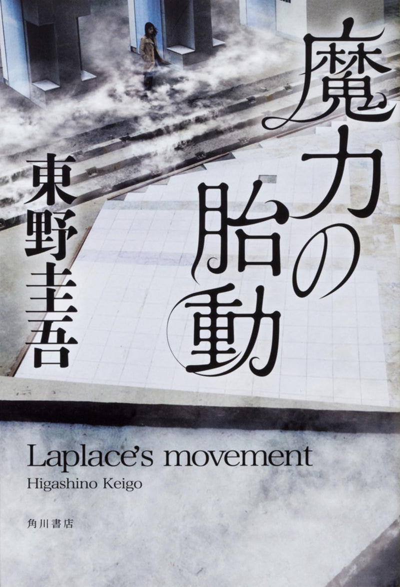 Laplace's Movement (Maryoku no Taidou) (Tankobon Edition)