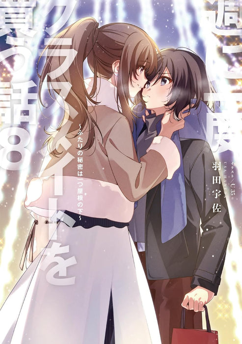 Shuu ni Ichido Classmate wo Kau Hanashi 8  - Futari no Himitsu wa Hitotsu Yane no Shita - (Light Novel)