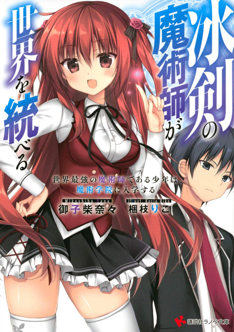 The Iceblade Sorcerer Shall Rule the World (Light Novel)