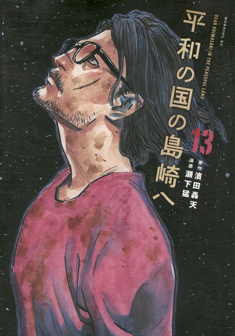 Heiwa no Kuni no Shimazaki e 13