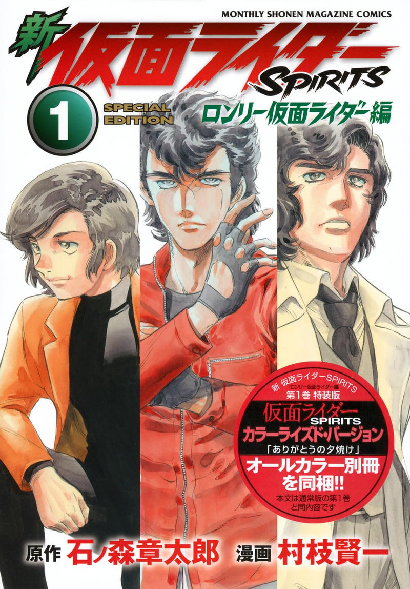 New Kamen Rider SPIRITS Lonely Kamen Rider-hen 1 Special Edition