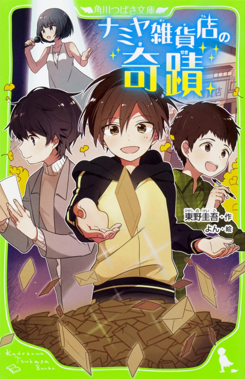 Miracles of the Namiya General Store (Namiya Zakkaten no Kiseki) (Kadokawa Tsubasa Bunko Edition)