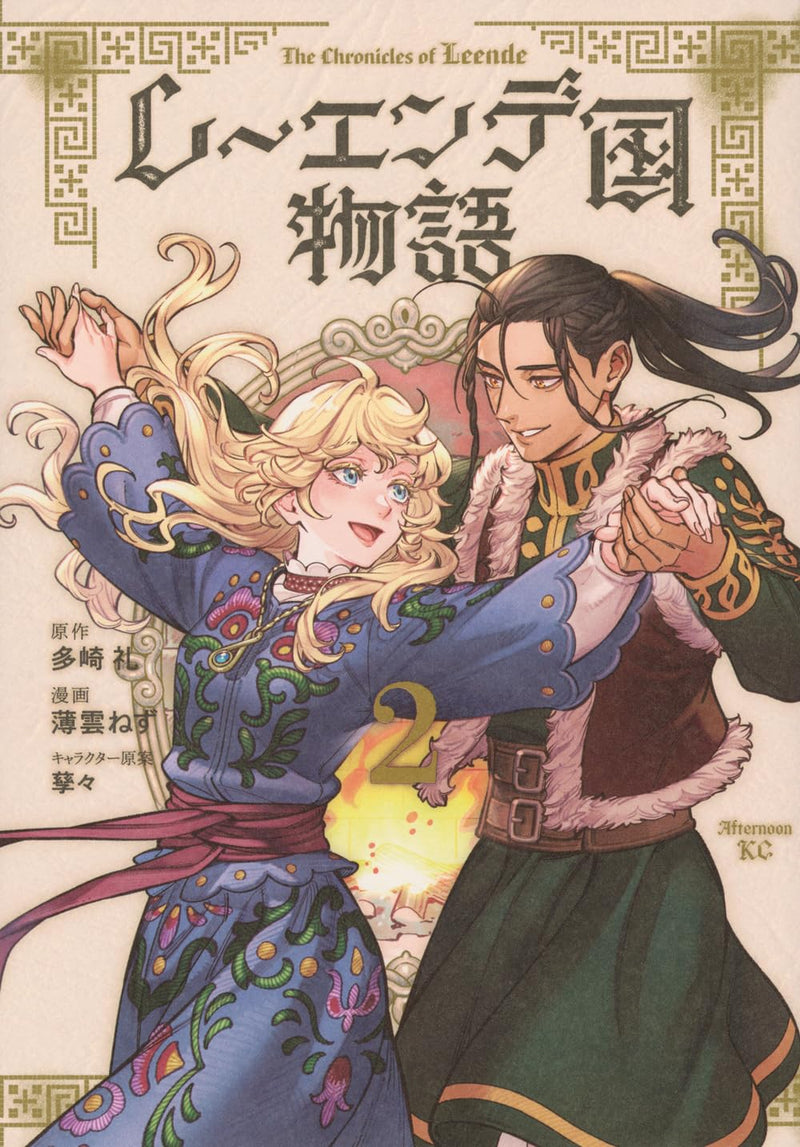 The Chronicles of Leende (Leende-koku Monogatari) 2
