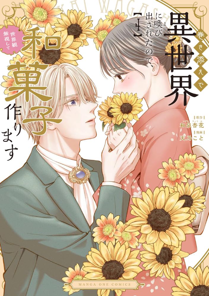 Makizoe de Isekai ni Yobidasareta no de, Sekaikan Mushi shite Wagashi Tsukurimasu 4