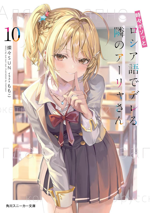 Alya Sometimes Hides Her Feelings in Russian (Tokidoki Bosotto Russia-go de Dereru Tonari no Aalya-san) 10 (Light Novel)
