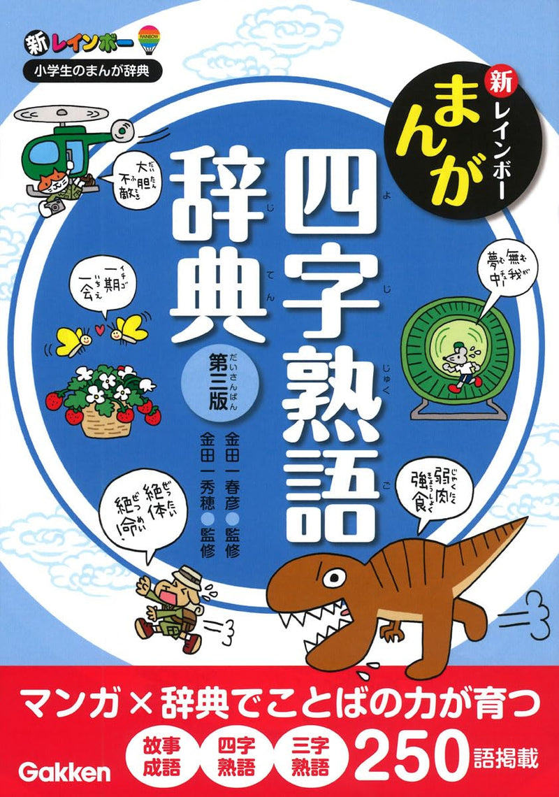 New Rainbow Manga Yojijukugo Dictionary