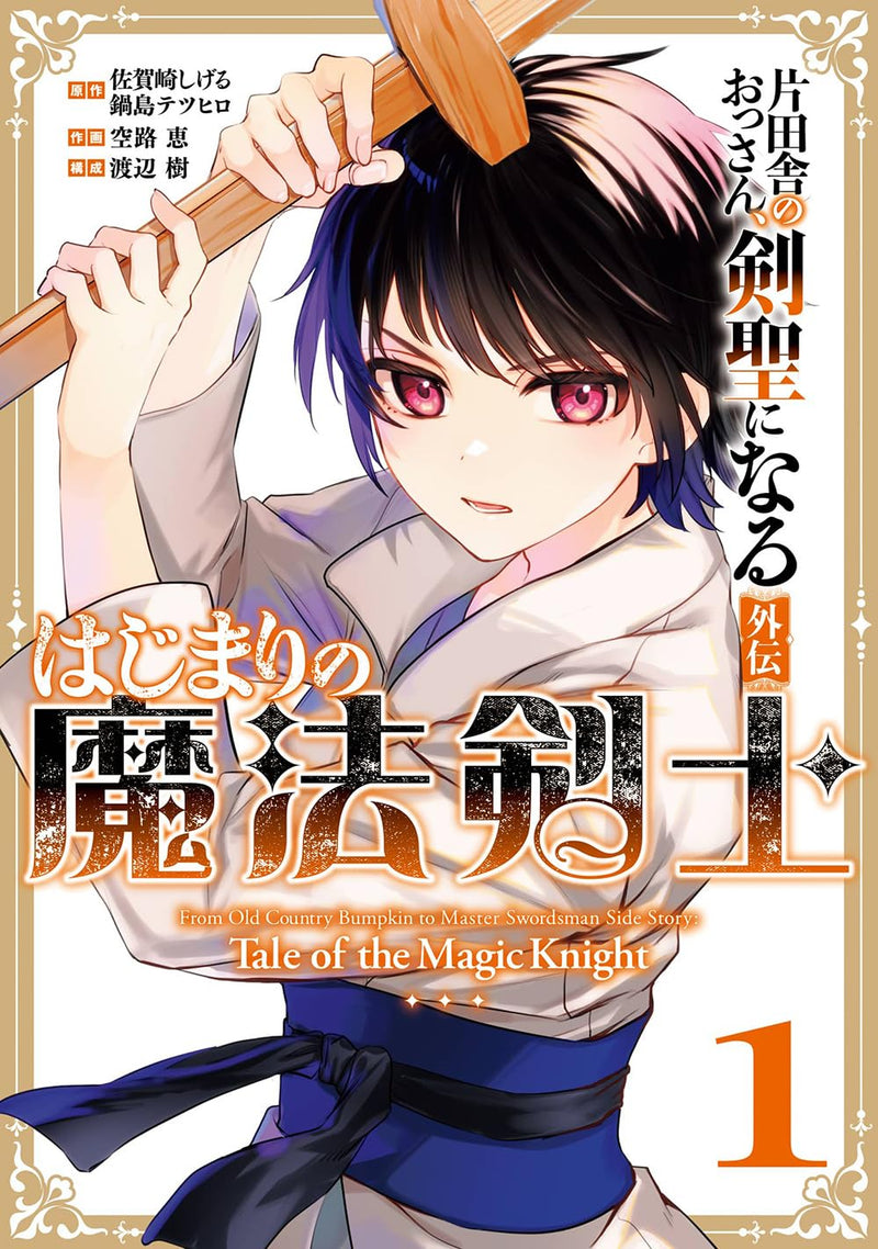 Katainaka no Ossan, Kensei ni Naru Gaiden - Hajimari no Mahou Kenshi 1
