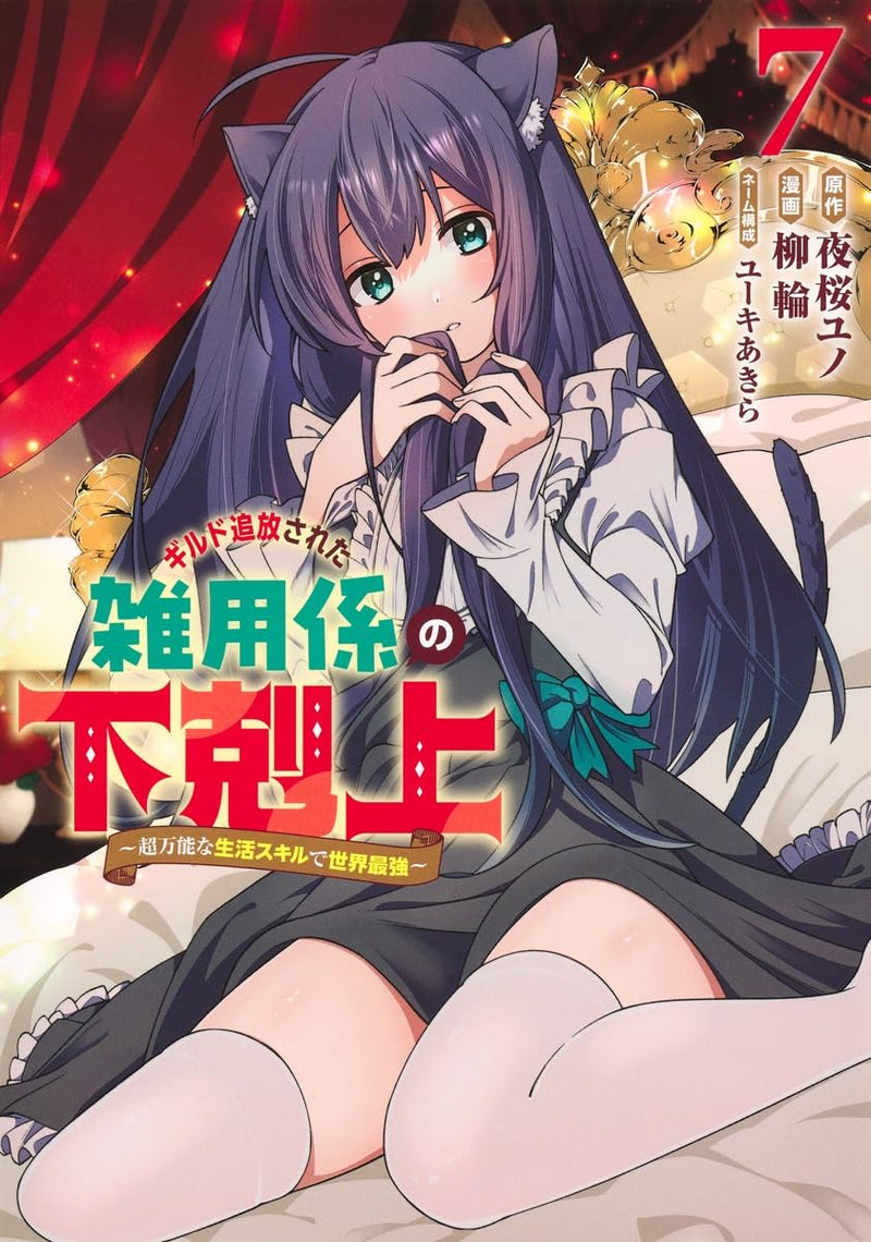 Guild Tsuihousareta Zatsuyou-gakari no Gekokujou 7 - Chou Bannou na Seikatsu Skill de Sekai Saikyou -