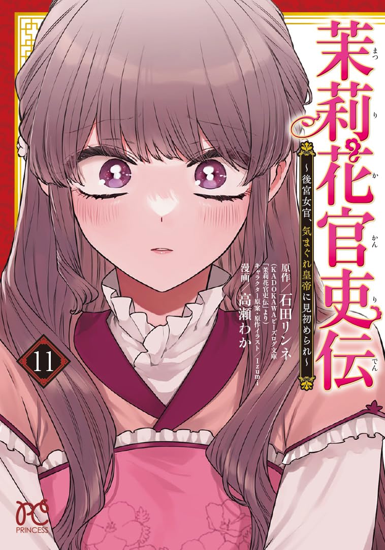 Matsurika Kanriden: Koukyuu Jokan, Kimagure Koutei ni Misomerare 11