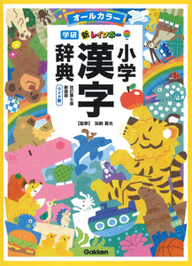 New Rainbow Elementary School Kanji Dictionary Revised 6th Edition New Version Wide Edition (All Color) (Dictionary for Elementary School Students)