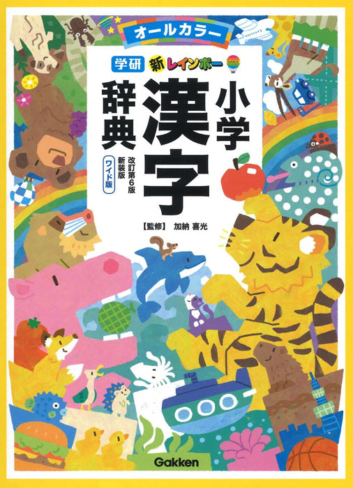 New Rainbow Elementary School Kanji Dictionary Revised 6th Edition New Version Wide Edition (All Color) (Dictionary for Elementary School Students)