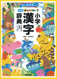 New Rainbow Elementary School Kanji Dictionary Revised 6th Edition New Version Wide Edition (All Color) (Dictionary for Elementary School Students)