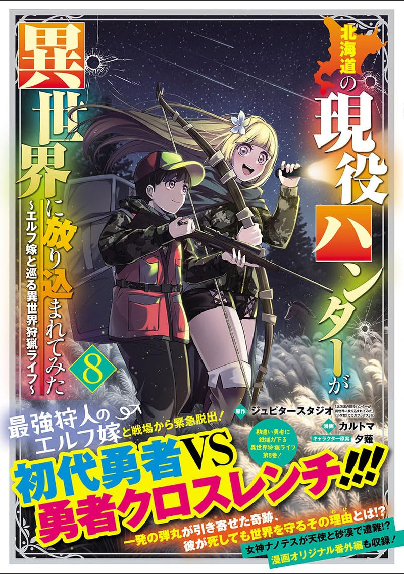 Hokkaido no Geneki Hunter ga Isekai ni Hourikomaretemita: Elf Yome to Meguru Isekai Shuryou Life 8