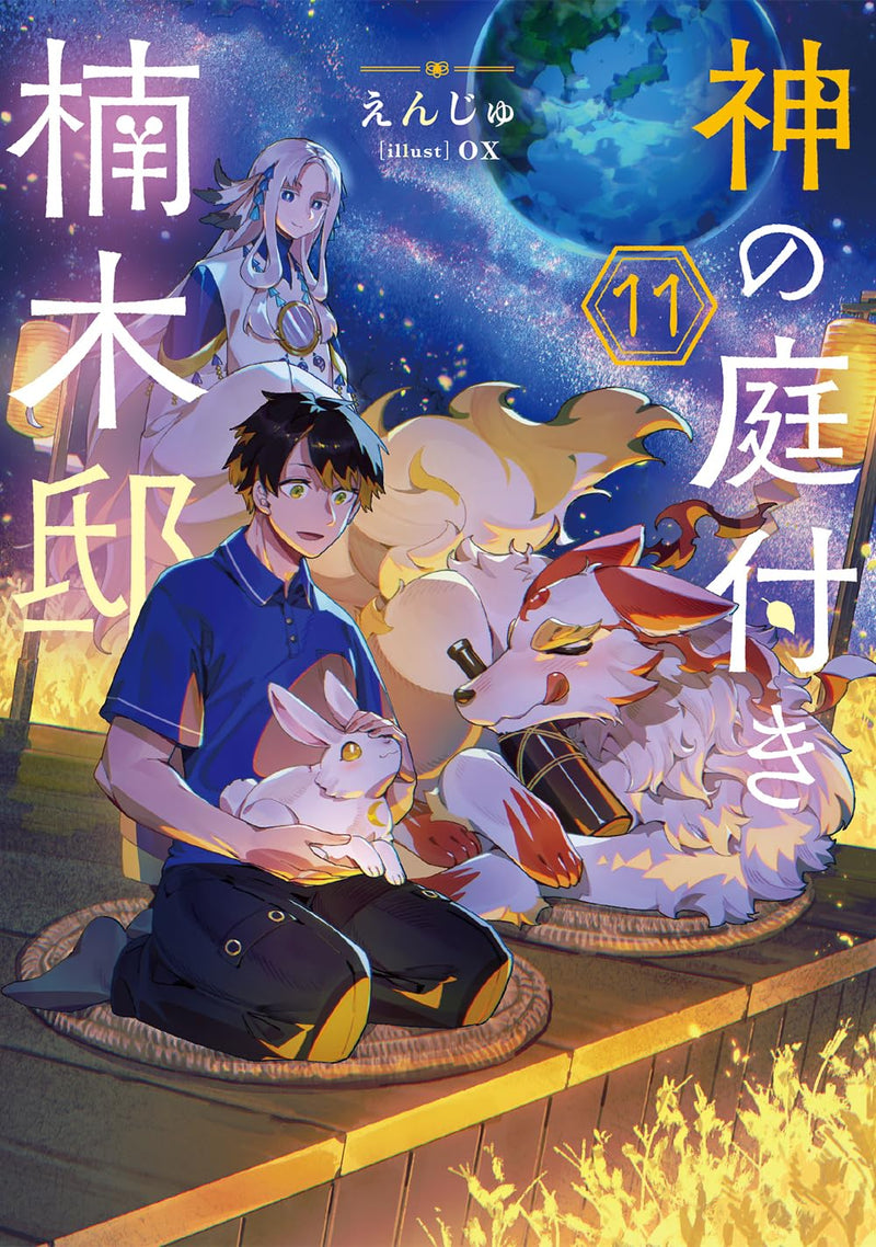 Kami no Niwatsuki Kusunoki-tei 11 (Light Novel)