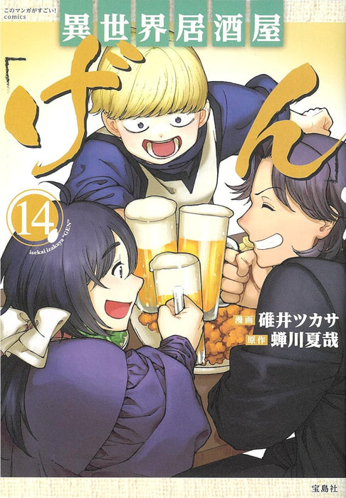 Isekai Izakaya 'Gen' 14 (Light Novel)