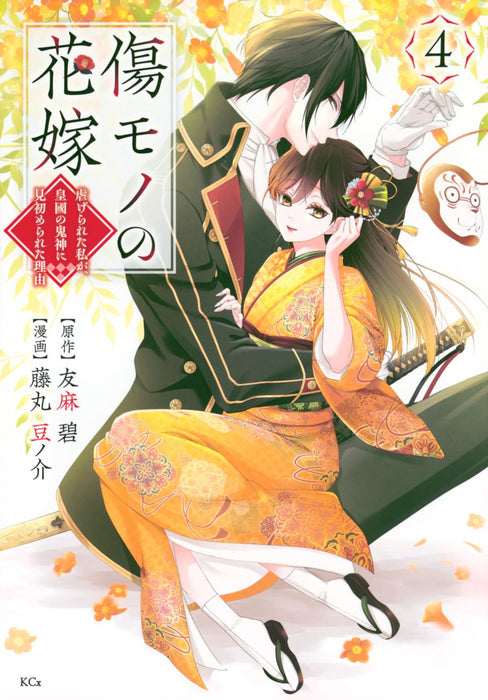 Kizumono no Hanayome - Shiitage Rareta Watashi ga, Koukoku no Kijin ni Misome Rareta Riyuu - 4