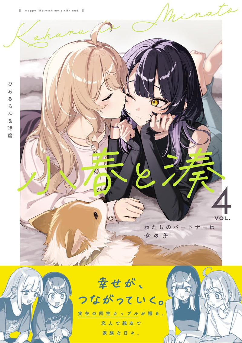 Koharu to Minato: Watashi no Partner wa Onna no Ko 4