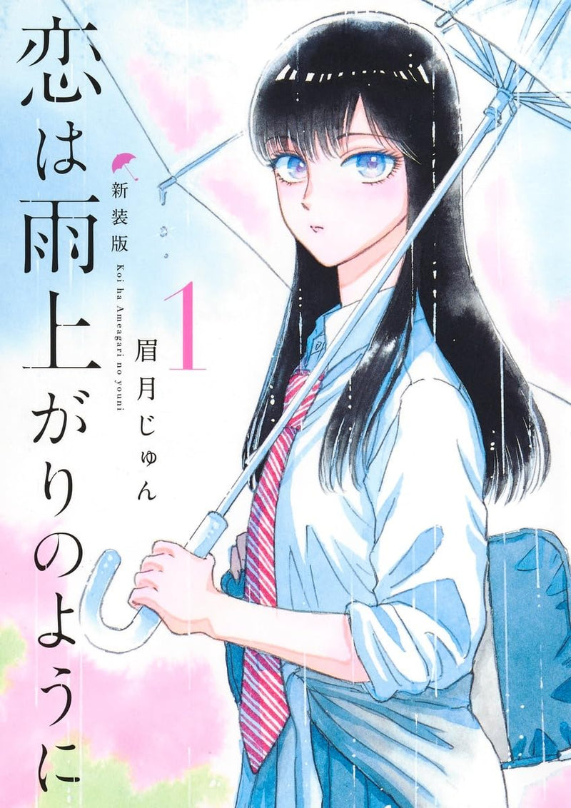After the Rain (Koi wa Ameagari no You ni) New Edition 1