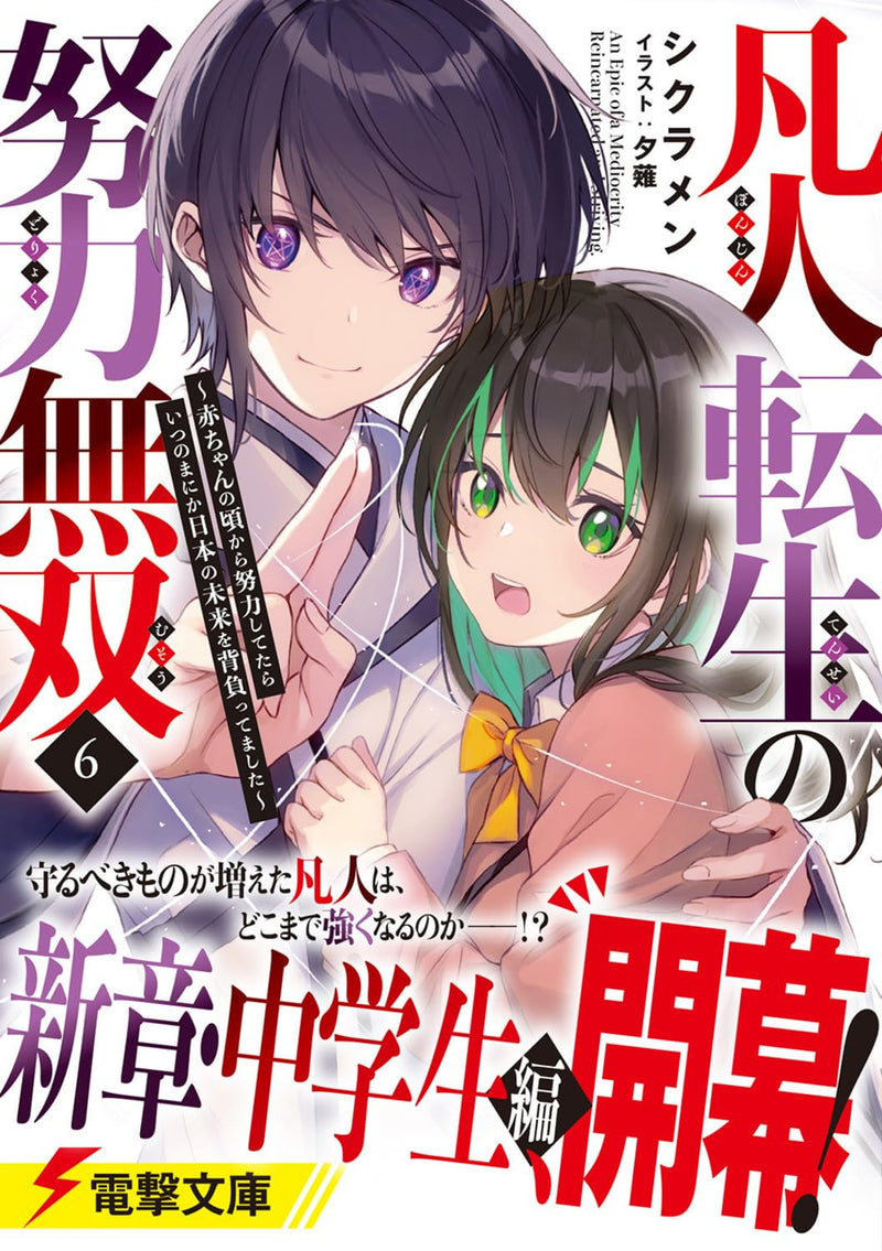 Bonjin Tensei no Doryoku Musou 6 (Light Novel)