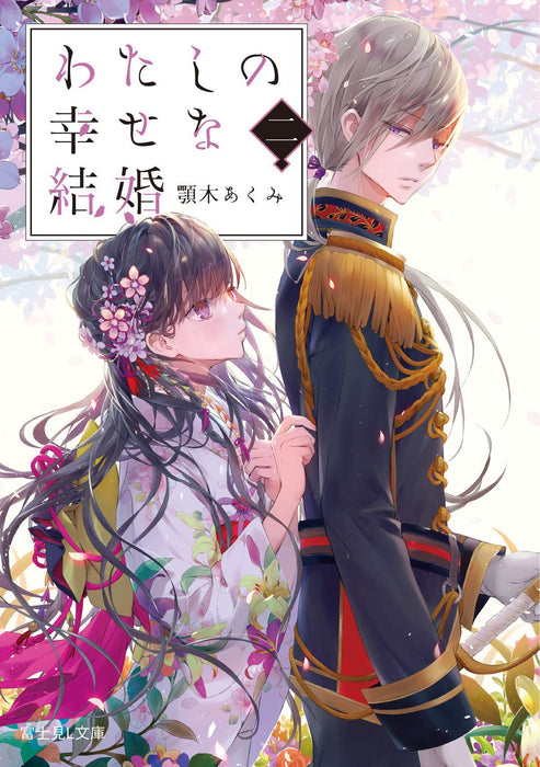 My Blissful Marriage (Watashi no Shiawase na Kekkon) 2 (Light Novel)