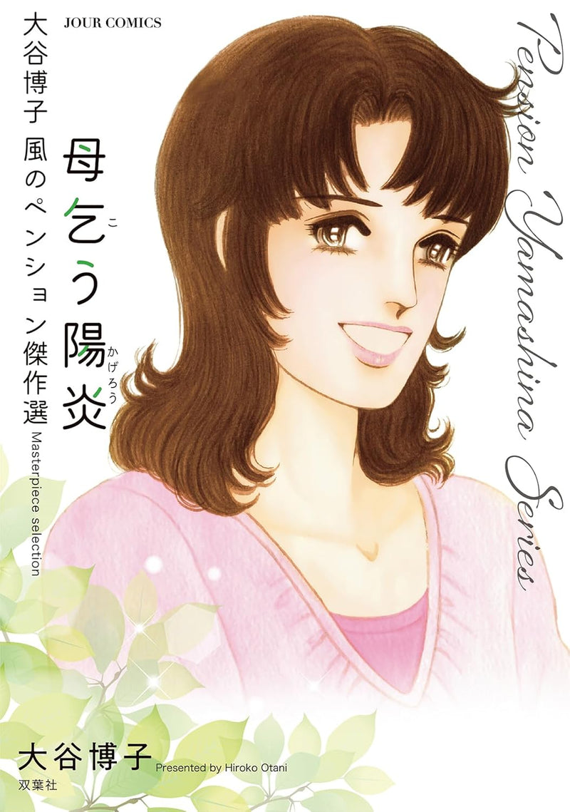 Hiroko Oya Kaze no Pension Masterpiece Selection Hahakou Kagerou