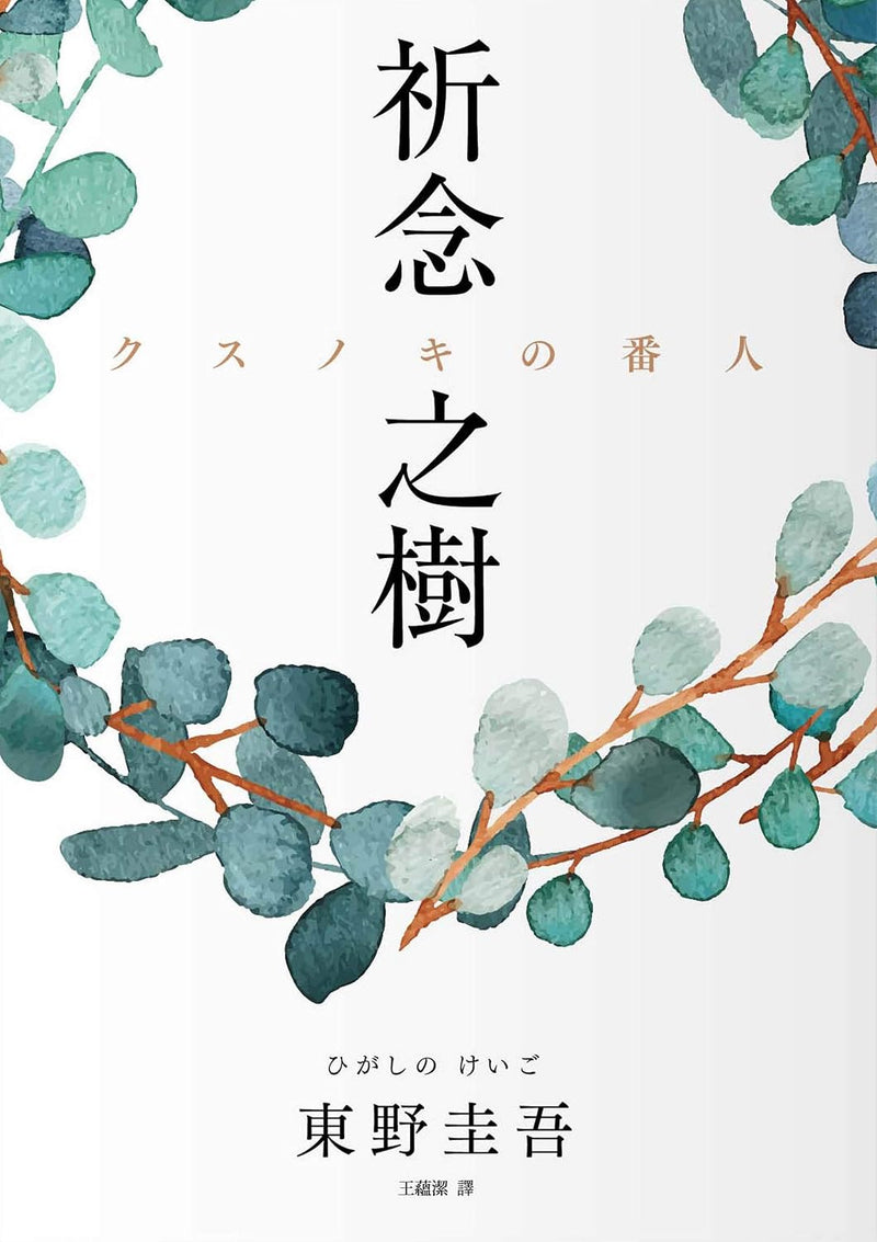 The Camphor Keeper (Kusunoki no Bannin) (Traditional Chinese Edition)