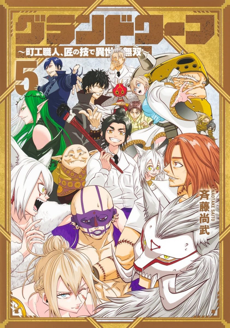 Grand Dwarf 5 - Machikou Shokunin, Takumi no Waza de Isekai Musou -