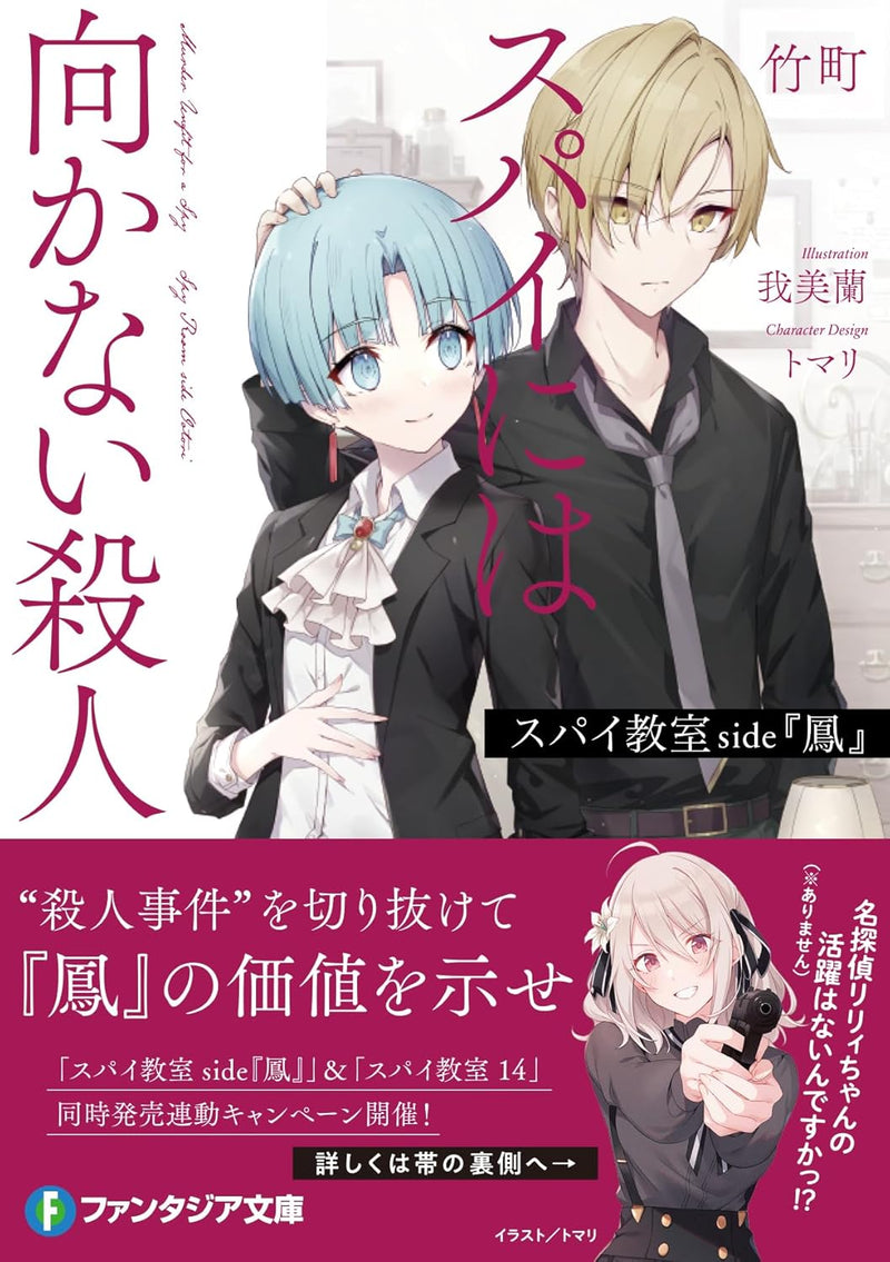 Spy Classroom side 'Ootori' Spy ni wa Mukanai Satsujin