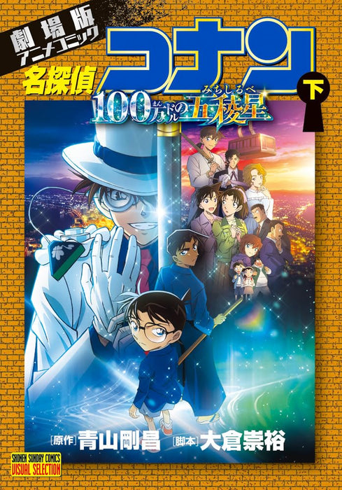 Movie Anime Comic Case Closed (Detective Conan): The Million-dollar Pentagram Part 2