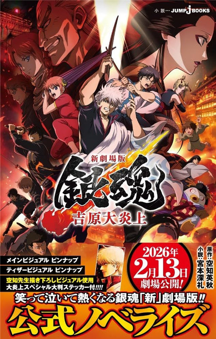 New Gintama Movie: Yoshiwara Daienjou
