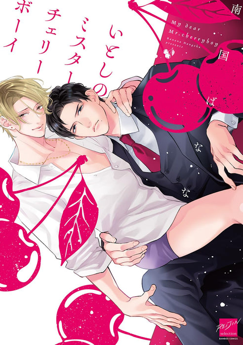 Itoshi no Mr.Cherryboy